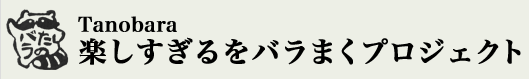 楽しすぎるをバラまくプロジェクト