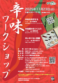 辛味ワークショップ