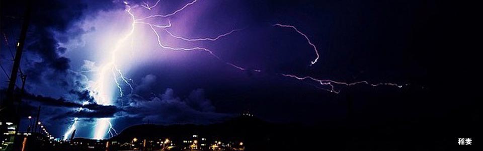 稲妻
