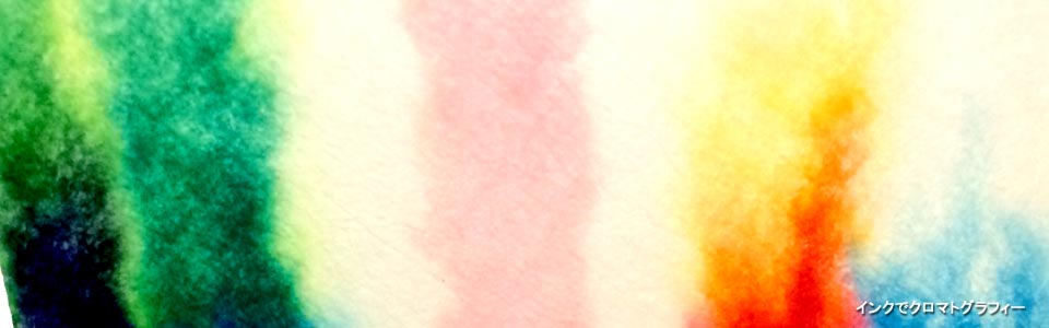 インクでクロマトグラフィー